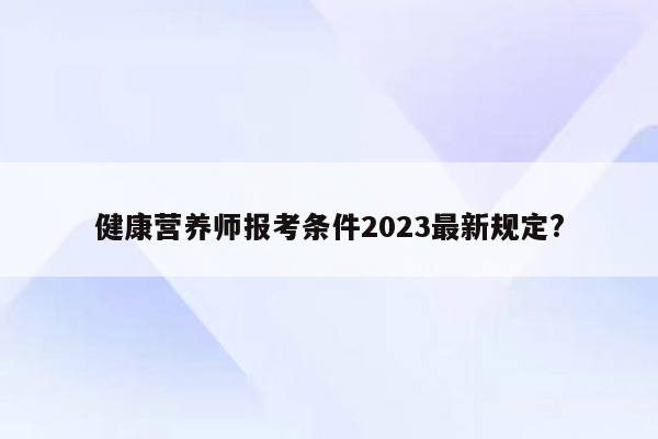 健康营养师报考条件2023最新规定?