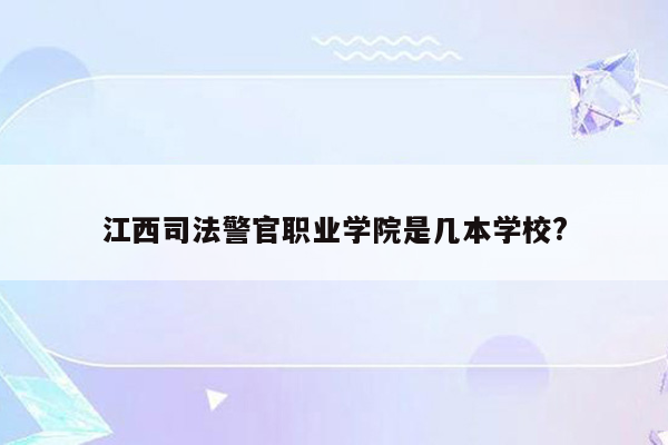 江西司法警官职业学院是几本学校?