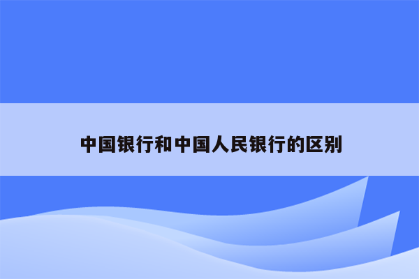 中国银行和中国人民银行的区别