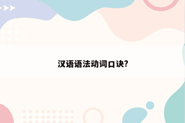 汉语语法动词口诀?