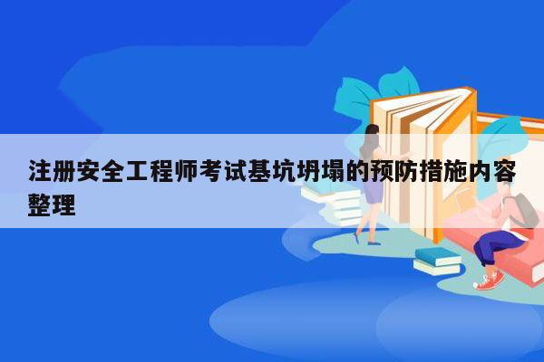 注册安全工程师考试基坑坍塌的预防措施内容整理