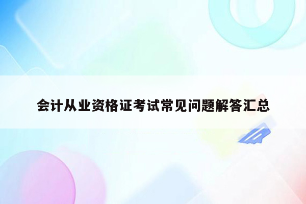 会计从业资格证考试常见问题解答汇总