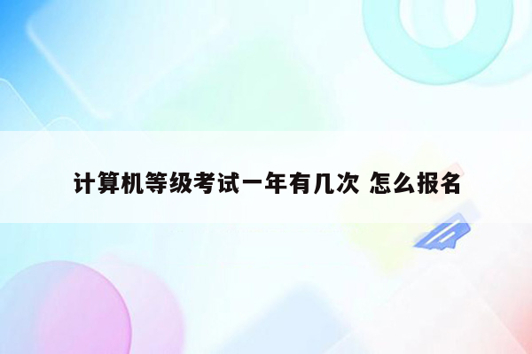 计算机等级考试一年有几次 怎么报名