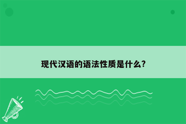 现代汉语的语法性质是什么?