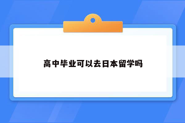 高中毕业可以去日本留学吗