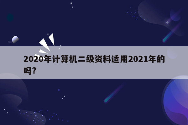 2020年计算机二级资料适用2021年的吗?