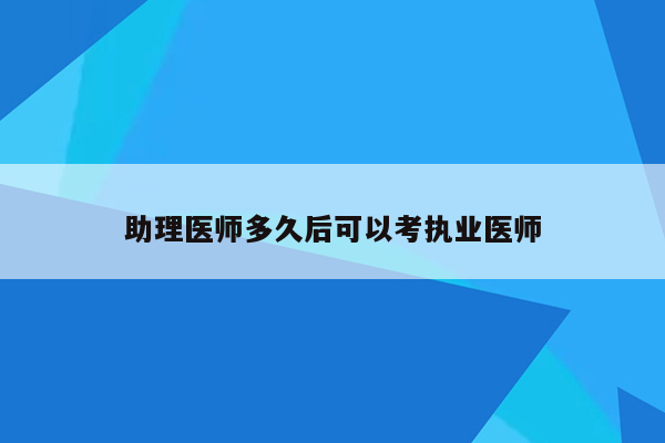 助理医师多久后可以考执业医师