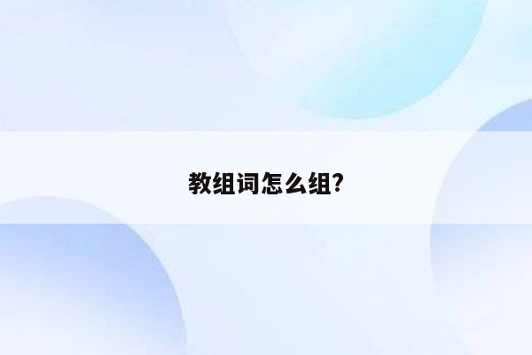 教组词怎么组?