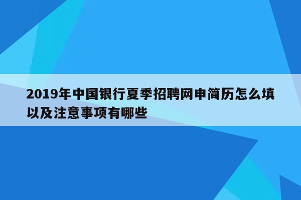 2019年中国银行夏季招聘网申简历怎么填以及注意事项有哪些