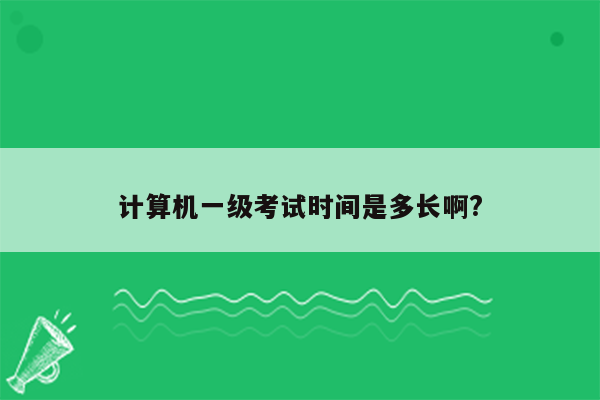 计算机一级考试时间是多长啊?