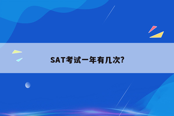 SAT考试一年有几次?