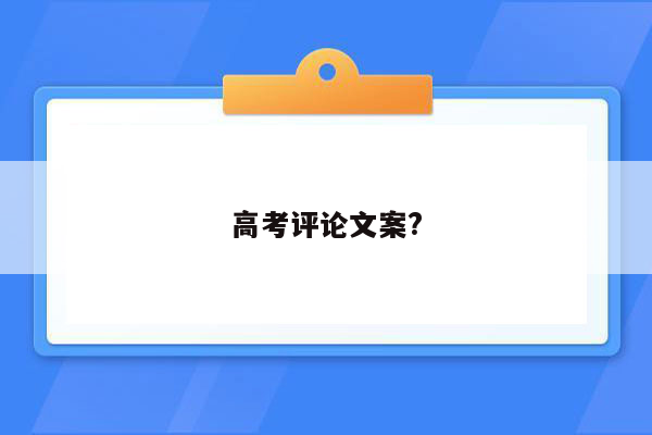 高考评论文案?