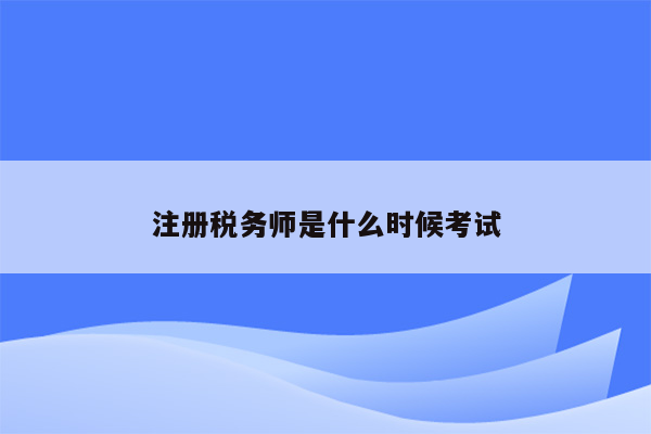 注册税务师是什么时候考试