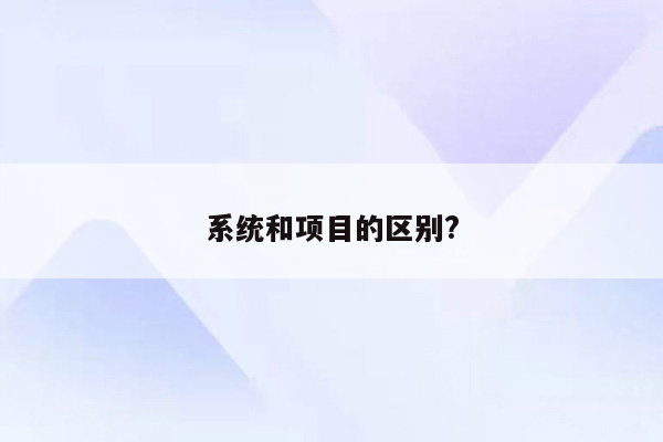 系统和项目的区别?