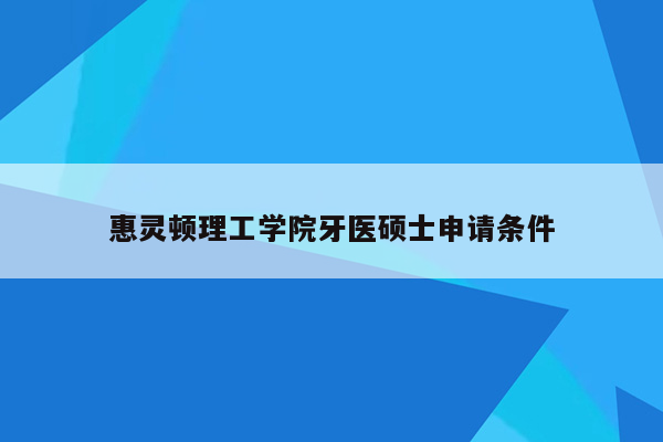 惠灵顿理工学院牙医硕士申请条件