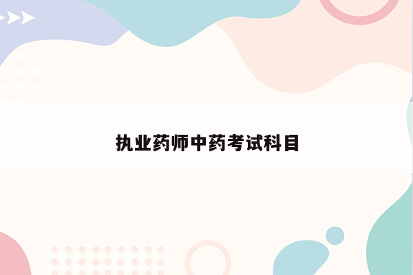 执业药师中药考试科目