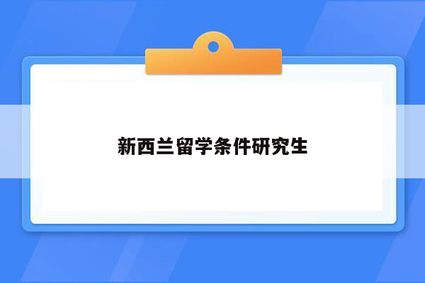 新西兰留学条件研究生