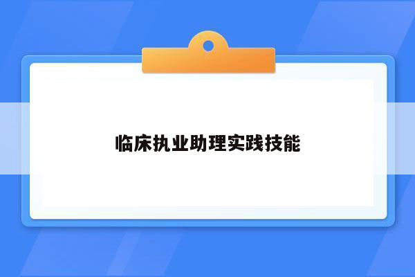 临床执业助理实践技能