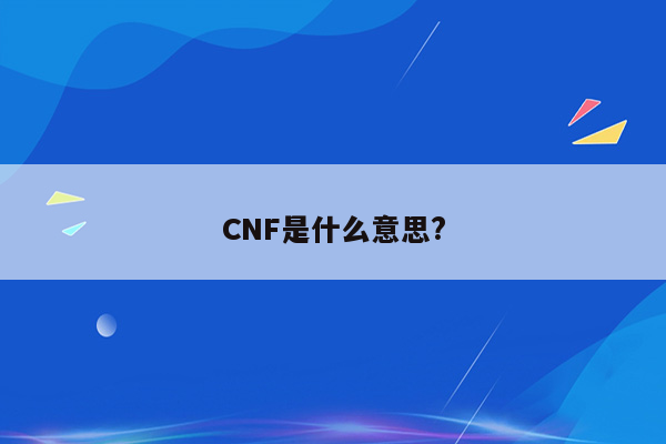 CNF是什么意思?