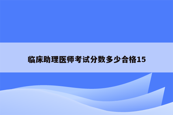 临床助理医师考试分数多少合格15