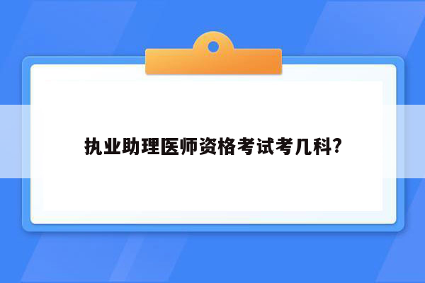 执业助理医师资格考试考几科?