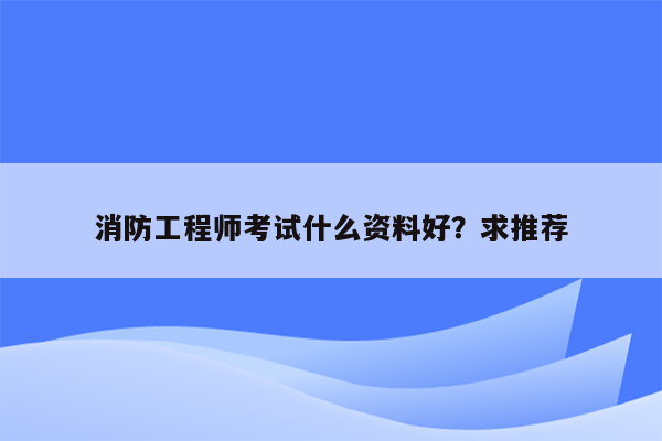 消防工程师考试什么资料好？求推荐