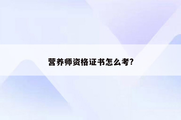 营养师资格证书怎么考?