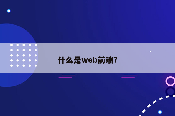 什么是web前端?