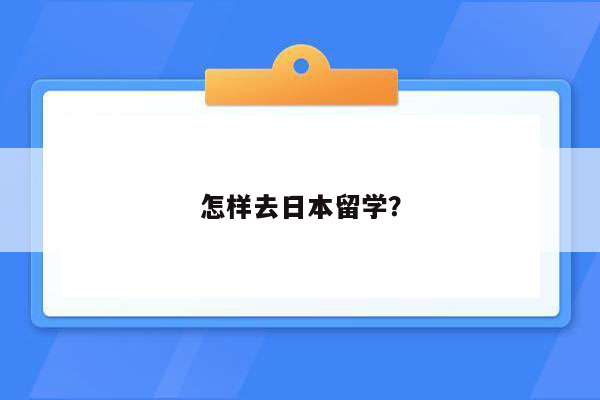 怎样去日本留学？