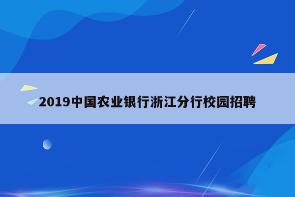 2019中国农业银行浙江分行校园招聘