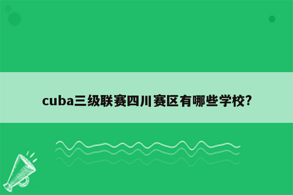 cuba三级联赛四川赛区有哪些学校?