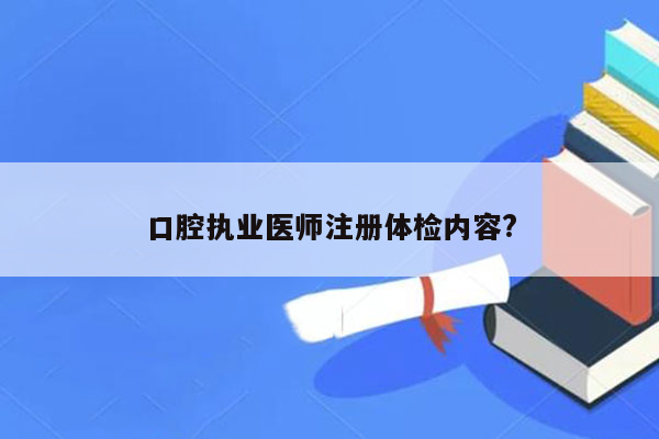 口腔执业医师注册体检内容?