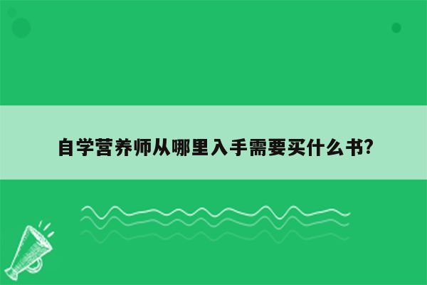 自学营养师从哪里入手需要买什么书?