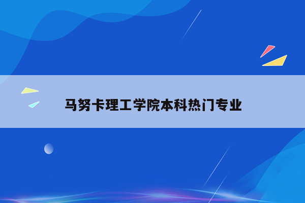 马努卡理工学院本科热门专业