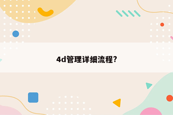 4d管理详细流程?