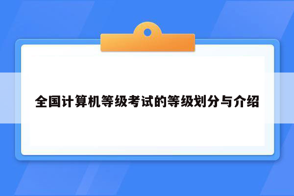 全国计算机等级考试的等级划分与介绍