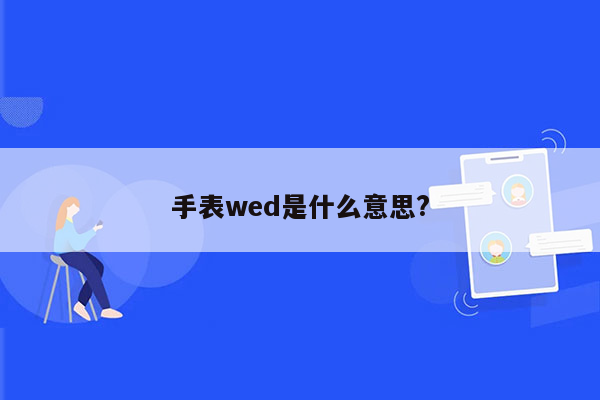 手表wed是什么意思?