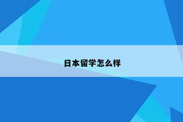 日本留学怎么样