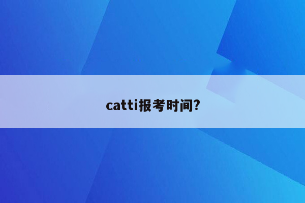 catti报考时间?