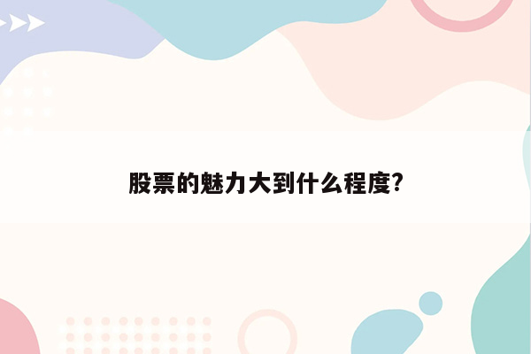 股票的魅力大到什么程度?