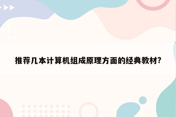 推荐几本计算机组成原理方面的经典教材?