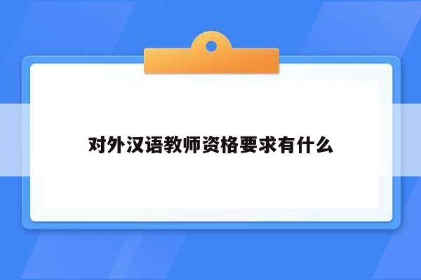 对外汉语教师资格要求有什么