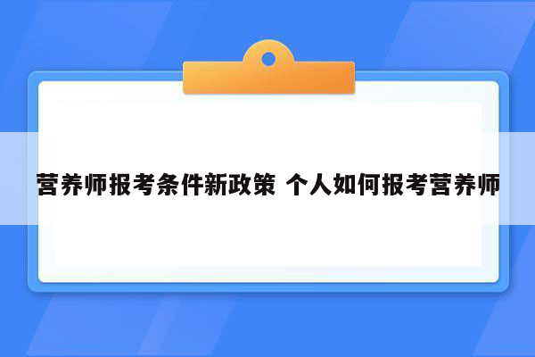 营养师报考条件新政策 个人如何报考营养师