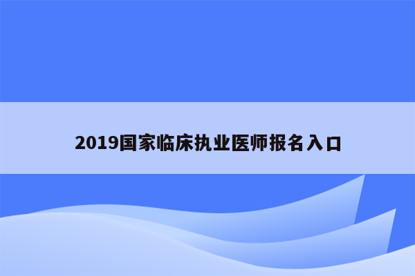 2019国家临床执业医师报名入口