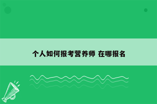 个人如何报考营养师 在哪报名