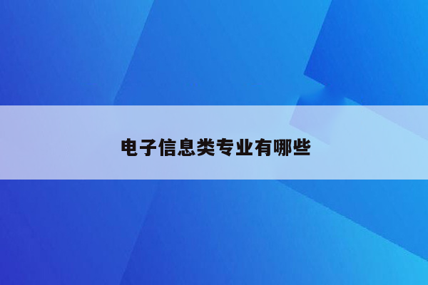 电子信息类专业有哪些