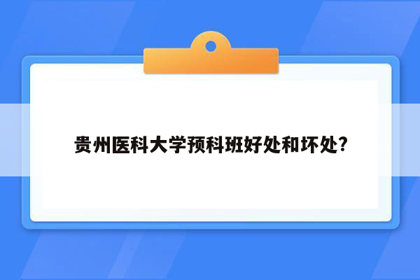 贵州医科大学预科班好处和坏处?