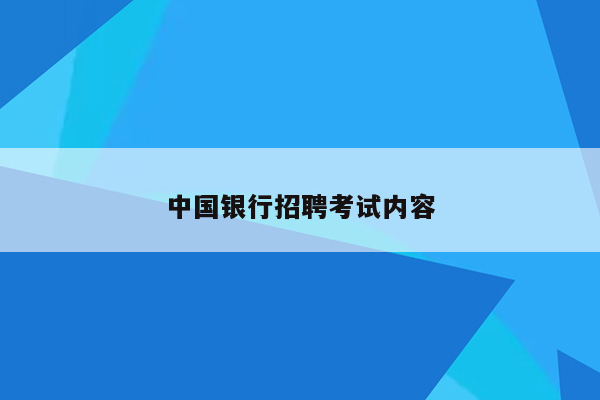 中国银行招聘考试内容