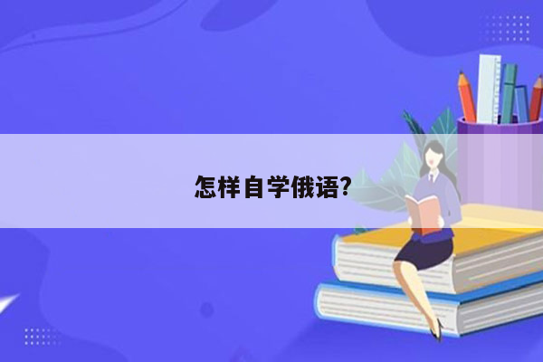 怎样自学俄语?