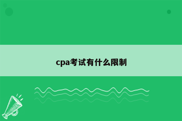 cpa考试有什么限制